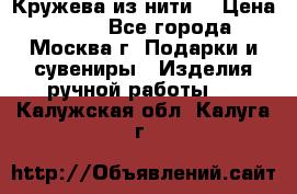 Кружева из нити  › Цена ­ 200 - Все города, Москва г. Подарки и сувениры » Изделия ручной работы   . Калужская обл.,Калуга г.